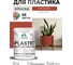 Резиновая краска для пластика Plastic MALARE, для ПВХ, для подоконников и откосов, без запаха, полуглянцевая, кирпичный, 1 кг КПЛСТЛКИРПГ0100 2