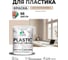 Резиновая краска для пластика Plastic MALARE, для ПВХ, для подоконников и откосов, без запаха, полуглянцевая, абсолютный бежевый, 2 кг КПЛСТЛАББПГ0200 2