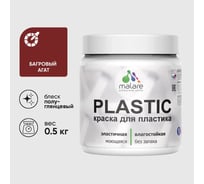 Резиновая краска для пластика Plastic MALARE, для ПВХ, для подоконников и откосов, без запаха, полуглянцевая, багровый агат, 0.5 кг КПЛСТЛБААПГ0050