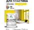 Резиновая краска для пластика Plastic MALARE, для ПВХ, для подоконников и откосов, без запаха, полуглянцевая, весенний адонис, 2 кг КПЛСТЛВЕАПГ0200 2