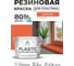 Резиновая краска для пластика Plastic MALARE, для ПВХ, для подоконников и откосов, без запаха, полуглянцевая, мармелад, 10 кг КПЛСТЛМАРПГ1000 2