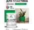 Резиновая краска для пластика Plastic MALARE, для ПВХ, для подоконников и откосов, без запаха, полуглянцевая, свежий орегано, 1 кг КПЛСТЛСВОПГ0100 2