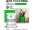 Резиновая краска для пластика Plastic MALARE, для ПВХ, для подоконников и откосов, без запаха, полуглянцевая, освежающий зеленый, 1 кг КПЛСТЛОСЗПГ0100 2