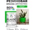 Резиновая краска для пластика Plastic MALARE, для ПВХ, для подоконников и откосов, без запаха, полуглянцевая, освежающий зеленый, 1 кг КПЛСТЛОСЗПГ0100 2