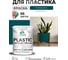 Резиновая краска для пластика Plastic MALARE, для ПВХ, для подоконников и откосов, без запаха, полуглянцевая, голубая пихта, 1 кг КПЛСТЛГОППГ0100 2