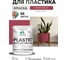 Резиновая краска для пластика Plastic MALARE, для ПВХ, для подоконников и откосов, без запаха, полуглянцевая, пьяная вишня, 1 кг КПЛСТЛПЬВПГ0100 2