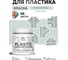 Резиновая краска для пластика Plastic MALARE, для ПВХ, для подоконников и откосов, без запаха, полуглянцевая, пепельный блонд, 0.5 кг КПЛСТЛПЕБПГ0050 2