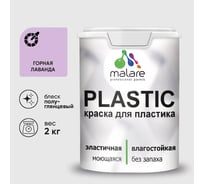Резиновая краска для пластика Plastic MALARE, для ПВХ, для подоконников и откосов, без запаха, полуглянцевая, горная лаванда, 2 кг КПЛСТЛГОРПГ0200