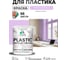 Резиновая краска для пластика Plastic MALARE, для ПВХ, для подоконников и откосов, без запаха, полуглянцевая, горная лаванда, 2 кг КПЛСТЛГОРПГ0200 2