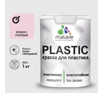 Резиновая краска для пластика Plastic MALARE, для ПВХ, для подоконников и откосов, без запаха, полуглянцевая, бледно-розовый, 1 кг КПЛСТЛБЛРПГ0100