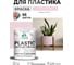 Резиновая краска для пластика Plastic MALARE, для ПВХ, для подоконников и откосов, без запаха, полуглянцевая, бледно-розовый, 1 кг КПЛСТЛБЛРПГ0100 2