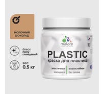 Резиновая краска для пластика Plastic MALARE, для ПВХ, для подоконников и откосов, без запаха, полуглянцевая, молочный шоколад, 0.5 кг КПЛСТЛМОШПГ0050