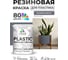 Резиновая краска для пластика Plastic MALARE, для ПВХ, для подоконников и откосов, без запаха, полуглянцевая, мокрый асфальт, 1 кг КПЛСТЛМОАПГ0100 2
