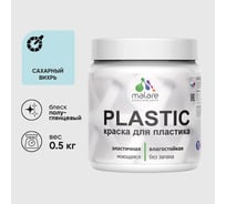 Резиновая краска для пластика Plastic MALARE, для ПВХ, для подоконников и откосов, без запаха, полуглянцевая, сахарный вихрь, 0.5 кг КПЛСТЛСАВПГ0050