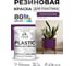 Резиновая краска для пластика MALARE Plastic для ПВХ, для подоконников и откосов, без запаха, полуглянцевая, серобуромалиновый, 1 кг КПЛСТЛСБМПГ0100 2