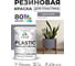 Резиновая краска для пластика MALARE Plastic для ПВХ, для подоконников и откосов, без запаха, полуглянцевая, темно-серый, 1 кг КПЛСТЛТЕСПГ0100 2