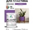 Резиновая краска для пластика Plastic MALARE, для ПВХ, для подоконников и откосов, без запаха, полуглянцевая, георгин, 1 кг КПЛСТЛГЕОПГ0100 2