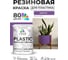 Резиновая краска для пластика Plastic MALARE, для ПВХ, для подоконников и откосов, без запаха, полуглянцевая, георгин, 1 кг КПЛСТЛГЕОПГ0100 2