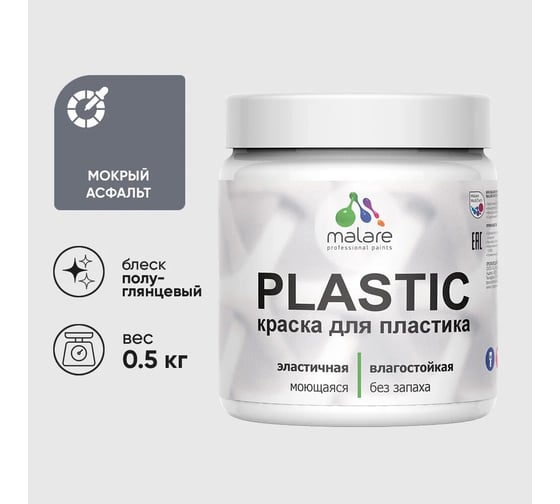 Резиновая краска для пластика MALARE Plastic для ПВХ, для подоконников и откосов, без запаха, полуглянцевая, мокрый асфальт, 0.5 кг 4660504717703 1