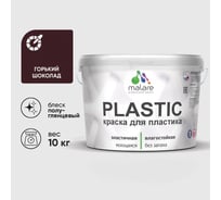 Резиновая краска для пластика Plastic MALARE, для ПВХ, для подоконников и откосов, без запаха, полуглянцевая, горький шоколад, 10 кг КПЛСТЛГОШПГ1000