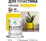 Резиновая краска для пластика Plastic MALARE, для ПВХ, для подоконников и откосов, без запаха, полуглянцевая, весенний адонис, 1 кг КПЛСТЛВЕАПГ0100 2