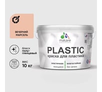 Резиновая краска для пластика Plastic MALARE, для ПВХ, для подоконников и откосов, без запаха, полуглянцевая, вечерний марсель, 10 кг КПЛСТЛВЕМПГ1000