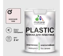 Резиновая краска для пластика Plastic MALARE, для ПВХ, для подоконников и откосов, без запаха, полуглянцевая, морской риф, 2 кг КПЛСТЛМОРПГ0200