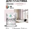Резиновая краска для пластика Plastic MALARE, для ПВХ, для подоконников и откосов, без запаха, полуглянцевая, морской риф, 2 кг КПЛСТЛМОРПГ0200 2