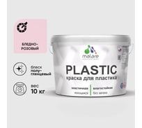 Резиновая краска для пластика Plastic MALARE, для ПВХ, для подоконников и откосов, без запаха, полуглянцевая, бледно-розовый, 10 кг КПЛСТЛБЛРПГ1000