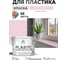 Резиновая краска для пластика Plastic MALARE, для ПВХ, для подоконников и откосов, без запаха, полуглянцевая, бледно-розовый, 10 кг КПЛСТЛБЛРПГ1000 2