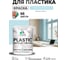 Резиновая краска для пластика Plastic MALARE, для ПВХ, для подоконников и откосов, без запаха, полуглянцевая, сахарный вихрь, 2 кг КПЛСТЛСАВПГ0200 2