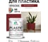 Резиновая краска для пластика Plastic MALARE, для ПВХ, для подоконников и откосов, без запаха, полуглянцевая, багровый агат, 1 кг КПЛСТЛБААПГ0100 2