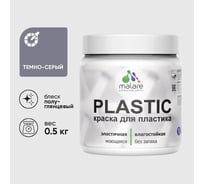 Резиновая краска для пластика MALARE Plastic для ПВХ, для подоконников и откосов, без запаха, полуглянцевая, темно-серый, 0.5 кг КПЛСТЛТЕСПГ0050