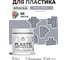 Резиновая краска для пластика MALARE Plastic для ПВХ, для подоконников и откосов, без запаха, полуглянцевая, темно-серый, 0.5 кг КПЛСТЛТЕСПГ0050 2