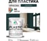 Резиновая краска для пластика Plastic MALARE, для ПВХ, для подоконников и откосов, без запаха, полуглянцевая, оклахома, 2 кг КПЛСТЛОКЛПГ0200 2