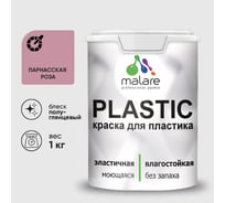 Резиновая краска для пластика Plastic MALARE, для ПВХ, для подоконников и откосов, без запаха, полуглянцевая, парнасская роза, 1 кг КПЛСТЛПАРПГ0100