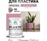 Резиновая краска для пластика Plastic MALARE, для ПВХ, для подоконников и откосов, без запаха, полуглянцевая, парнасская роза, 1 кг КПЛСТЛПАРПГ0100 2