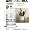 Резиновая краска для пластика Plastic MALARE, для ПВХ, для подоконников и откосов, без запаха, полуглянцевая, парное молоко, 1 кг КПЛСТЛПАМПГ0100 2
