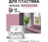 Резиновая краска для пластика Plastic MALARE, для ПВХ, для подоконников и откосов, без запаха, полуглянцевая, парнасская роза, 10 кг КПЛСТЛПАРПГ1000 2