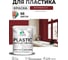 Резиновая краска для пластика Plastic MALARE, для ПВХ, для подоконников и откосов, без запаха, полуглянцевая, багровый агат, 2 кг КПЛСТЛБААПГ0200 2