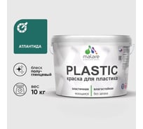 Резиновая краска для пластика Plastic MALARE, для ПВХ, для подоконников и откосов, без запаха, полуглянцевая, атлантида, 10 кг КПЛСТЛАТЛПГ1000
