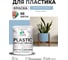 Резиновая краска для пластика Plastic MALARE, для ПВХ, для подоконников и откосов, без запаха, полуглянцевая, акварельно-голубой, 1 кг КПЛСТЛАКГПГ0100 2