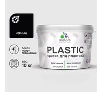 Резиновая краска для пластика MALARE Plastic для ПВХ, для подоконников и откосов, без запаха, полуглянцевая, черный, 10 кг КПЛСТЛЧЕРПГ1000