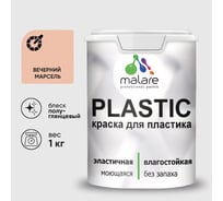 Резиновая краска для пластика Plastic MALARE, для ПВХ, для подоконников и откосов, без запаха, полуглянцевая, вечерний марсель, 1 кг КПЛСТЛВЕМПГ0100