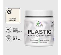 Резиновая краска для пластика Plastic MALARE, для ПВХ, для подоконников и откосов, без запаха, полуглянцевая, парное молоко, 0.5 кг КПЛСТЛПАМПГ0050