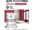 Резиновая краска для пластика Plastic MALARE, для ПВХ, для подоконников и откосов, без запаха, полуглянцевая, пьяная вишня, 2 кг КПЛСТЛПЬВПГ0200 2