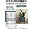 Резиновая краска для пластика Plastic MALARE, для ПВХ, для подоконников и откосов, без запаха, полуглянцевая, голубая ель, 1 кг КПЛСТЛГОЕПГ0100 2