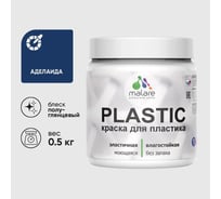 Резиновая краска для пластика Plastic MALARE, для ПВХ, для подоконников и откосов, без запаха, полуглянцевая, аделаида, 0.5 кг КПЛСТЛАДЕПГ0050