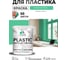Резиновая краска для пластика MALARE Plastic для ПВХ, для подоконников и откосов, без запаха, полуглянцевая, снежная мята, 2 кг КПЛСТЛСНМПГ0200 2