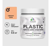 Резиновая краска для пластика Plastic MALARE, для ПВХ, для подоконников и откосов, без запаха, полуглянцевая, свежая охра, 0.5 кг КПЛСТЛСВЕПГ0050